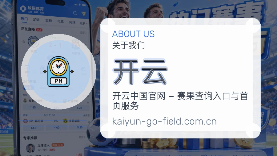 开云关于我们